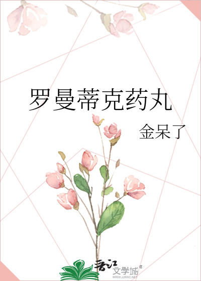 罗曼蒂克药丸全文阅读