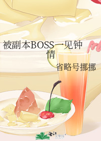 被副本BOSS一见钟情