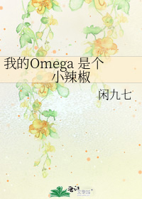 我的Omega 是个小辣椒