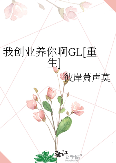 我创业养你啊GL[重生]