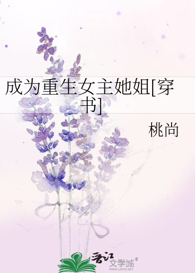 成为重生女主她姐[穿书