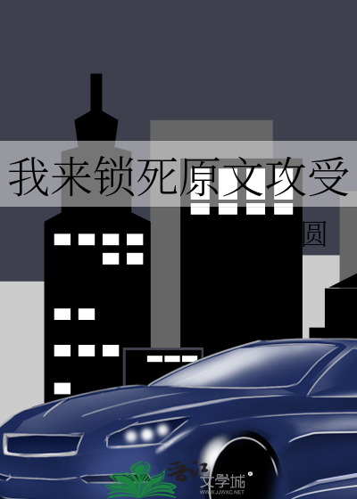 我来锁死原文攻受 车