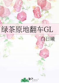 绿茶原地翻车gl全本小说免费下载