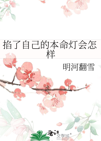 掐了自己的本命灯会怎样追书