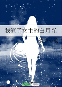 我渣了女主的白月光[穿书