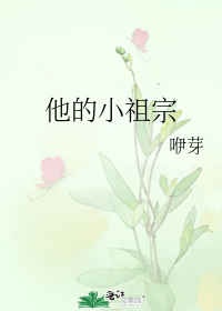 他的小祖宗咿芽