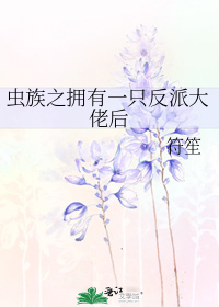 虫族之返祖