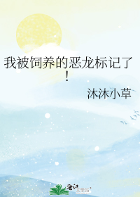 我被恶龙吃掉了第15集