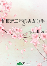 和相恋三年的男友分手后bypanther