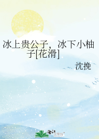 冰下小柚子[花滑