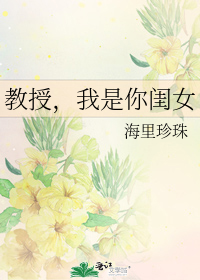 《教授我是你闺女》