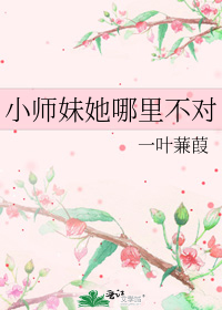 小师妹她哪里不对男主是谁