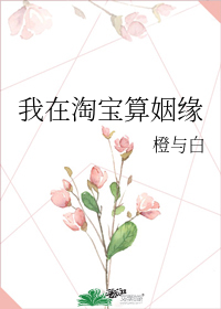 淘宝算姻缘可相信吗