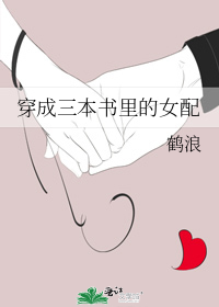 穿成了三本书里的女配