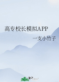 高专校长模拟APP晋江