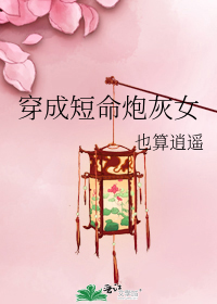 穿成短命炮灰女作者:也算逍遥