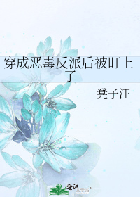 穿成恶毒反派后我悟了