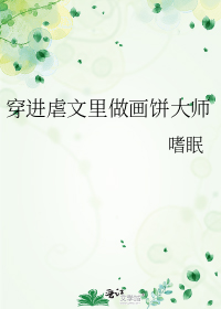 穿进虐文里做画饼大师嗜眠