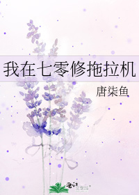 我在七零修拖拉机小说