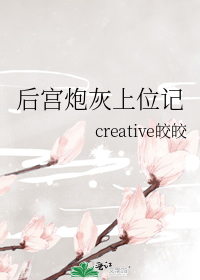 后宫炮灰上位记creative皎皎千千