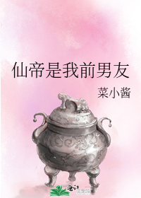 仙帝是我前男友漫画