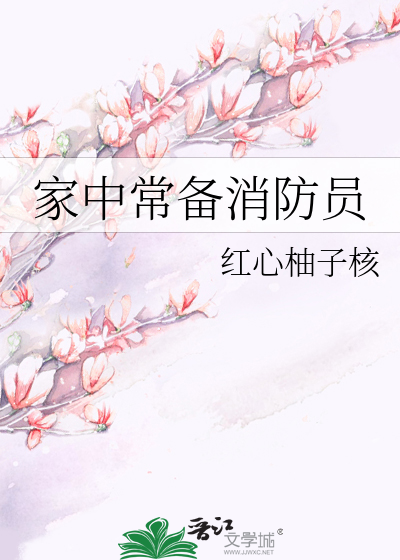 家中常备消防员 未盲