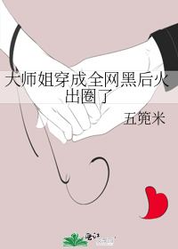 大师姐穿成全网黑后火出圈了