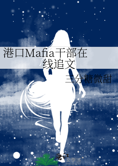 港口mafia第五位干部 作者:年华转生