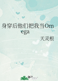 身穿后他们把我当Omega185