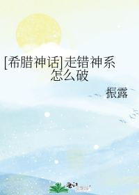 希腊神话走错神系怎么破免费