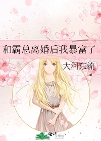 和霸总离婚后我暴富了作者:大河东流