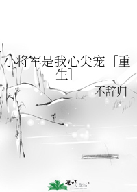 小将军是我心尖宠重生txt