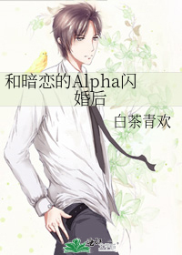 和暗恋的alpha闪婚后by白茶青欢txt