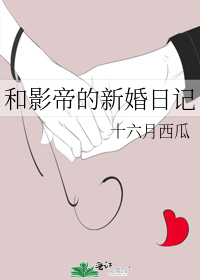 和影帝新婚日记txt