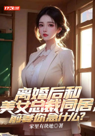 离婚后与美女总裁同居前妻你急什么