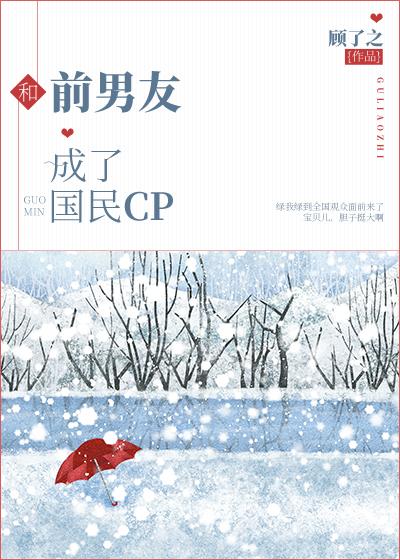 和前男友成了国民cp顾了之