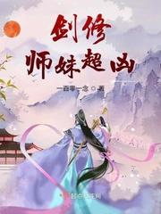 剑修师妹超凶的小说