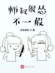 师叔很怂不一般小说