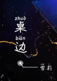 桌边[校园1v1