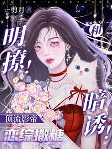 明撩!暗诱!和顶流影帝恋综撒糖漫画免费