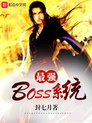 最强boss系统人物介绍