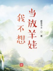 我不想当山羊