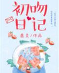 书名《初吻日记》