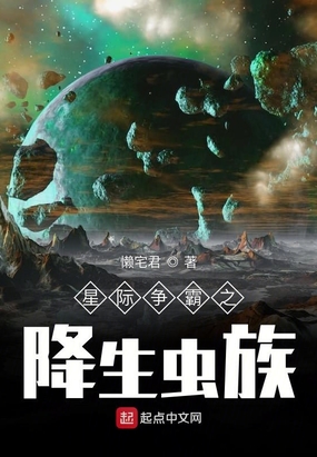 星际争霸之降生虫族