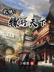 镖行天下武功排名