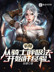 巫师从骑士呼吸法开始肝经验无弹窗