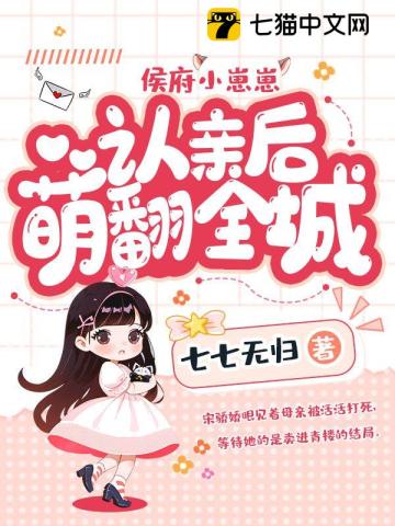 侯府闯进小奶娃