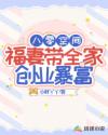 福妻带全家创业暴富 小胖丫丫