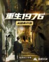 重生1976东北知青无弹窗