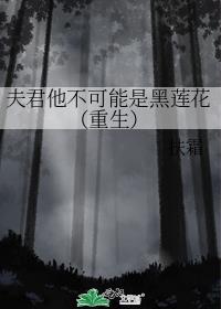 嫁给黑莲花夫君后扶霜免费阅读